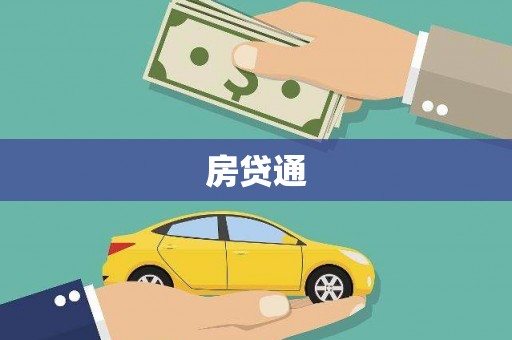 玉树房贷通