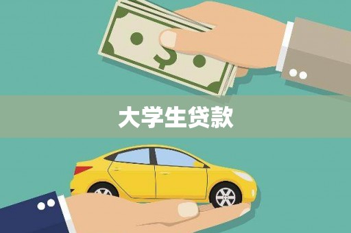 玉树大学生贷款