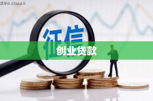 玉树创业贷款