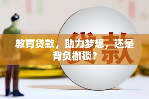 玉树教育贷款，助力梦想，还是背负枷锁？