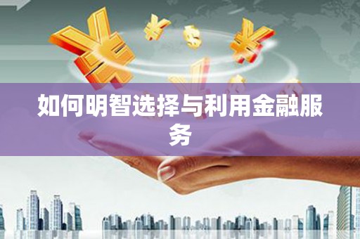 玉树如何明智选择与利用金融服务