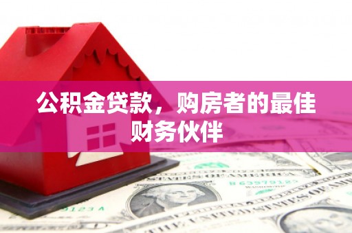 玉树公积金贷款，购房者的最佳财务伙伴