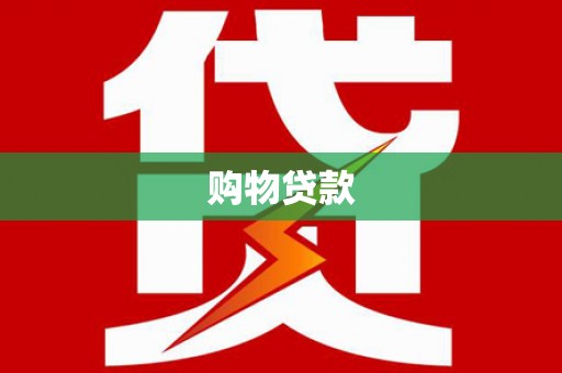 玉树购物贷款