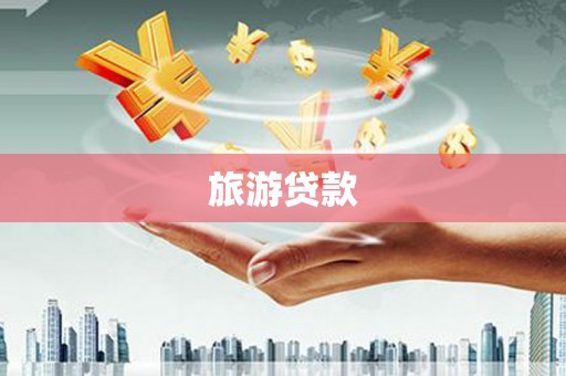 玉树旅游贷款