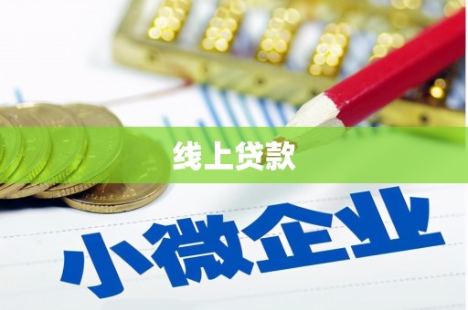 玉树线上贷款