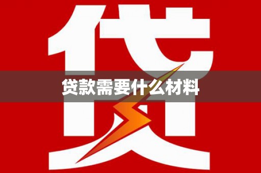 玉树贷款需要什么材料