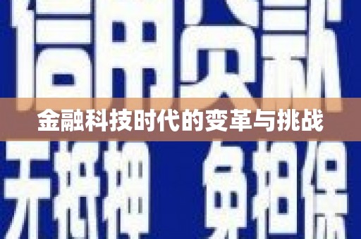 玉树金融科技时代的变革与挑战