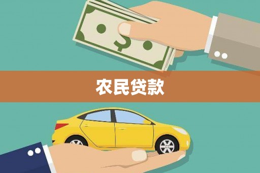 玉树农民贷款