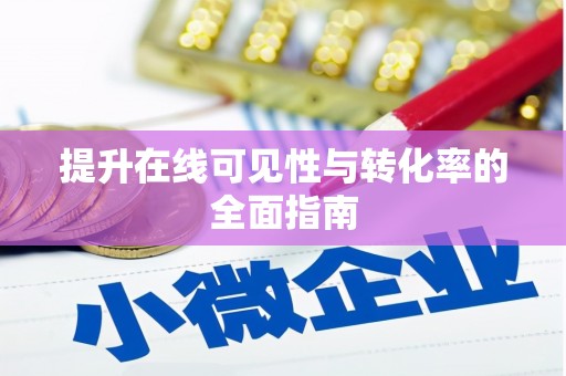 玉树提升在线可见性与转化率的全面指南