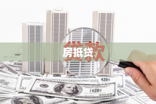 玉树房抵贷