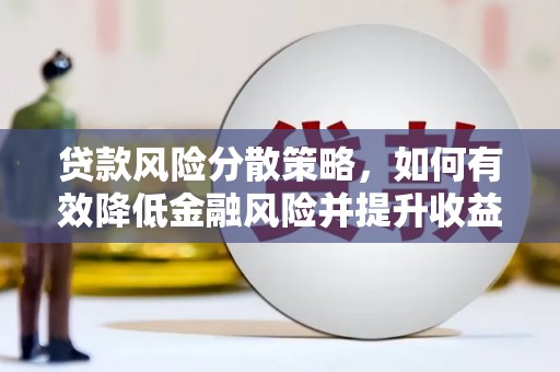 玉树贷款风险分散策略，如何有效降低金融风险并提升收益