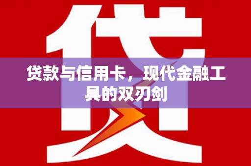 玉树贷款与信用卡，现代金融工具的双刃剑