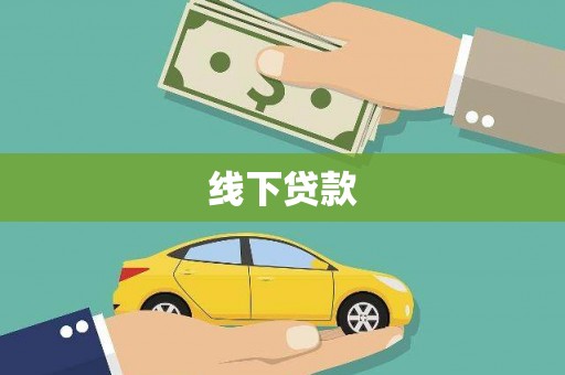 玉树线下贷款
