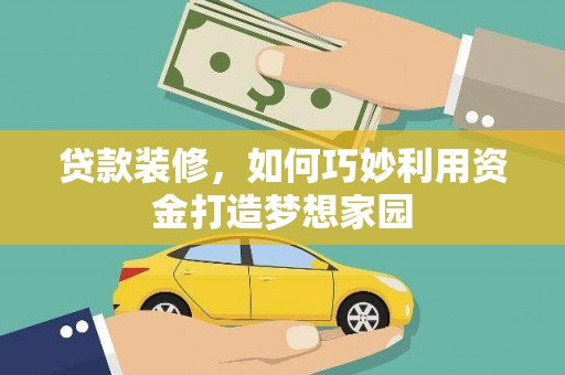 玉树贷款装修，如何巧妙利用资金打造梦想家园
