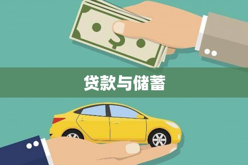 玉树贷款与储蓄