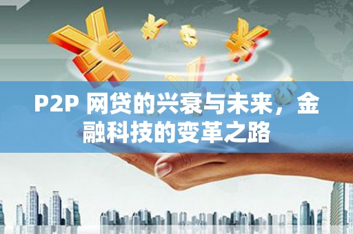 玉树P2P 网贷的兴衰与未来，金融科技的变革之路