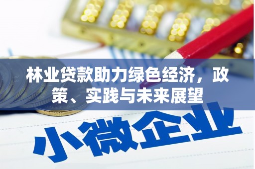 玉树林业贷款助力绿色经济，政策、实践与未来展望