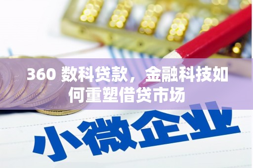 玉树360 数科贷款，金融科技如何重塑借贷市场