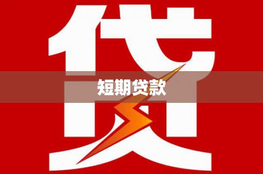 玉树短期贷款