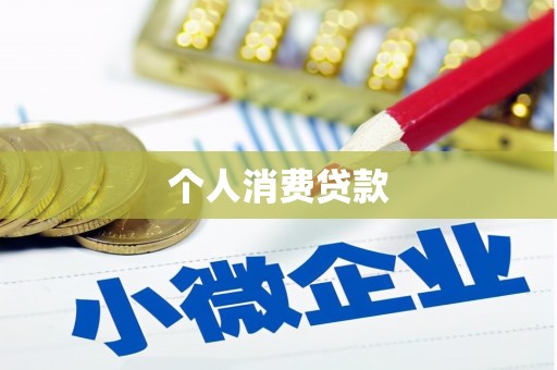 玉树个人消费贷款