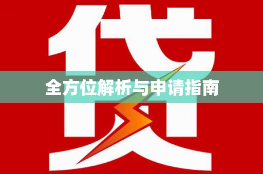 玉树全方位解析与申请指南