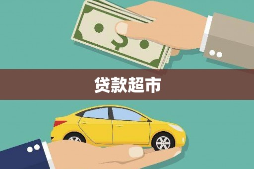 玉树贷款超市
