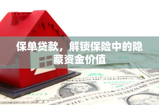 玉树保单贷款，解锁保险中的隐藏资金价值