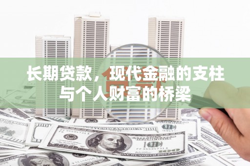 玉树长期贷款，现代金融的支柱与个人财富的桥梁