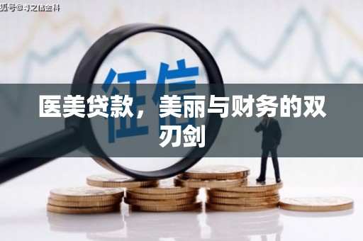 玉树医美贷款，美丽与财务的双刃剑