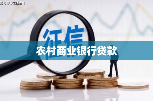 玉树农村商业银行贷款