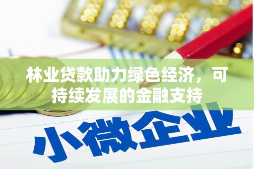 玉树林业贷款助力绿色经济，可持续发展的金融支持