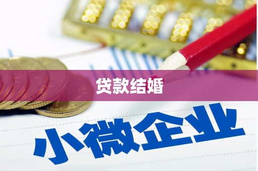 玉树贷款结婚