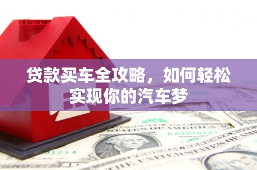 玉树贷款买车全攻略，如何轻松实现你的汽车梦