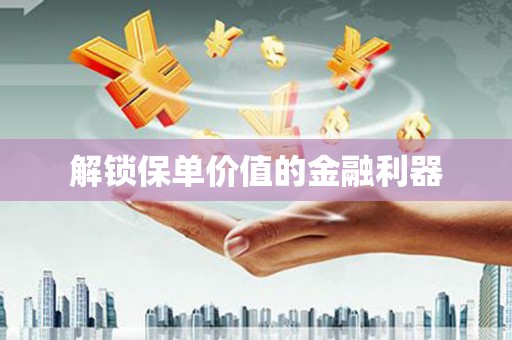 玉树解锁保单价值的金融利器