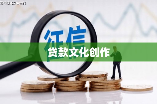 玉树贷款文化创作