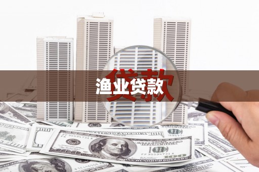 玉树渔业贷款