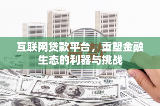 玉树互联网贷款平台，重塑金融生态的利器与挑战