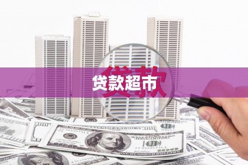 玉树贷款超市