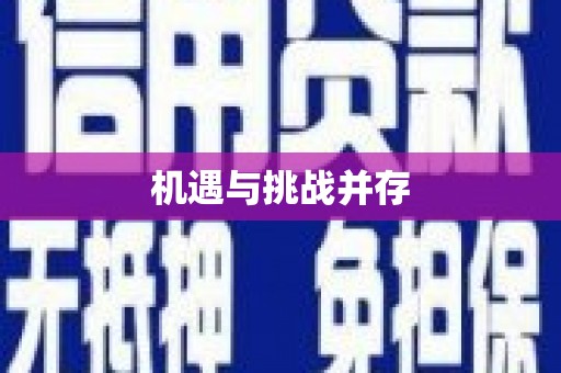 玉树机遇与挑战并存