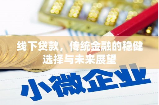 玉树线下贷款，传统金融的稳健选择与未来展望