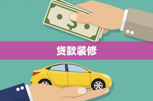 玉树贷款装修