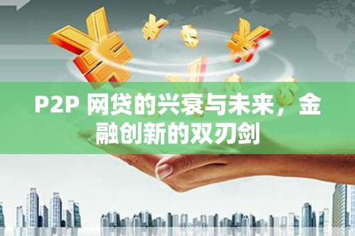 玉树P2P 网贷的兴衰与未来，金融创新的双刃剑
