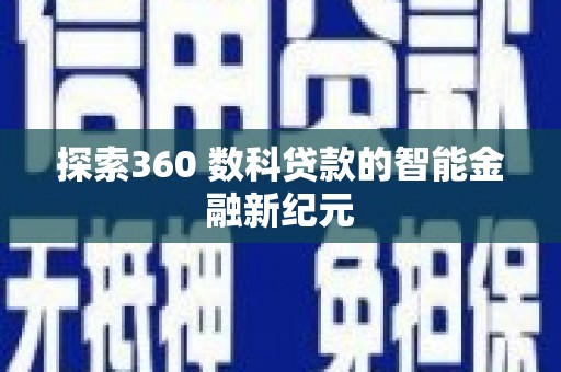 玉树探索360 数科贷款的智能金融新纪元