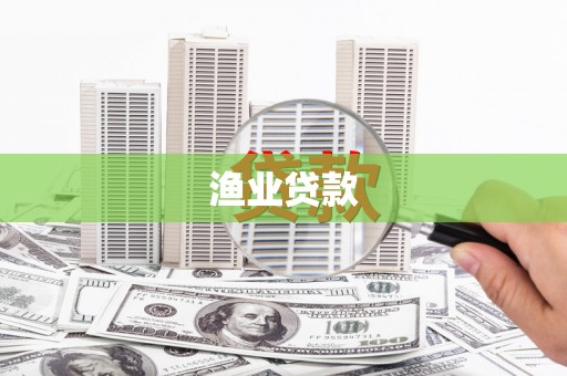 玉树渔业贷款