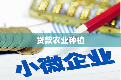 玉树贷款农业种植