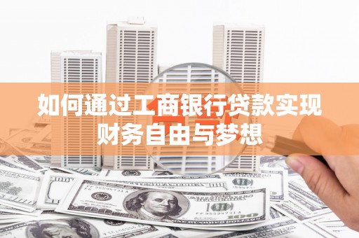 玉树如何通过工商银行贷款实现财务自由与梦想