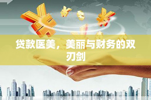 玉树贷款医美，美丽与财务的双刃剑