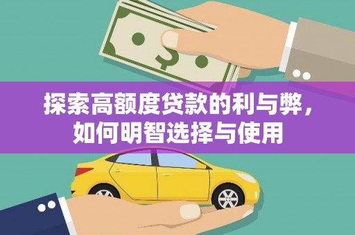 玉树探索高额度贷款的利与弊，如何明智选择与使用