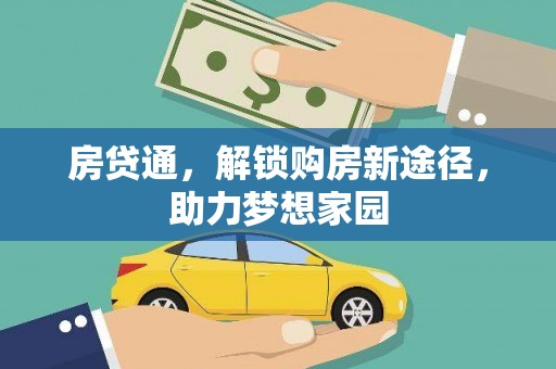 玉树房贷通，解锁购房新途径，助力梦想家园