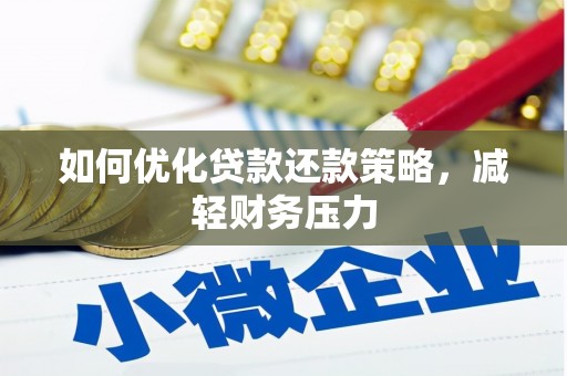 玉树如何优化贷款还款策略，减轻财务压力